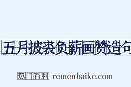 五月披裘负薪画赞造句是什么意思的图片